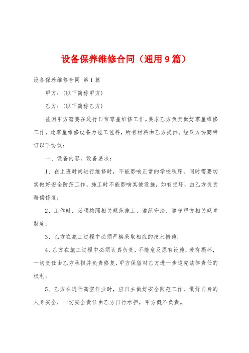 设备保养维修合同(通用9篇)