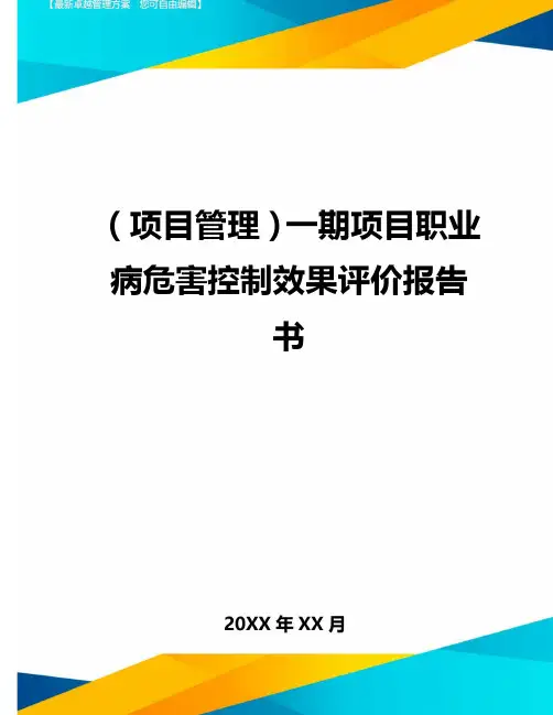 (项目管理)一期项目职业病危害控制效果评价报告书