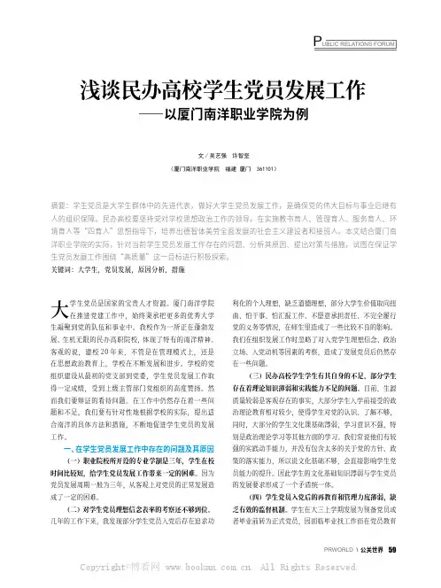 浅谈民办高校学生党员发展工作——以厦门南洋职业学院为例