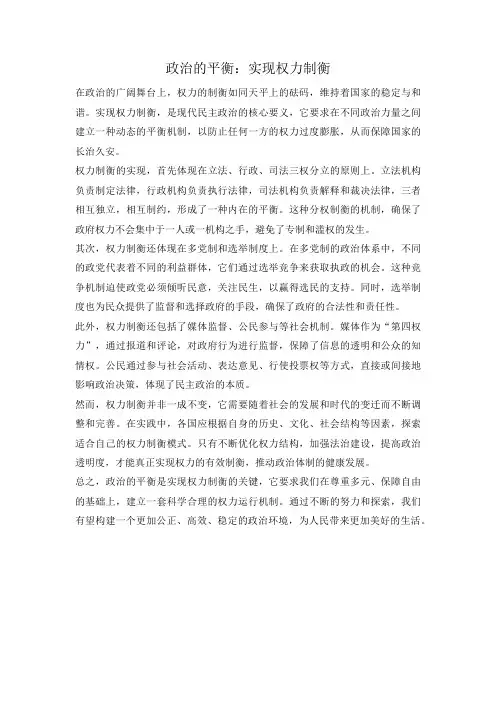 政治的平衡：实现权力制衡