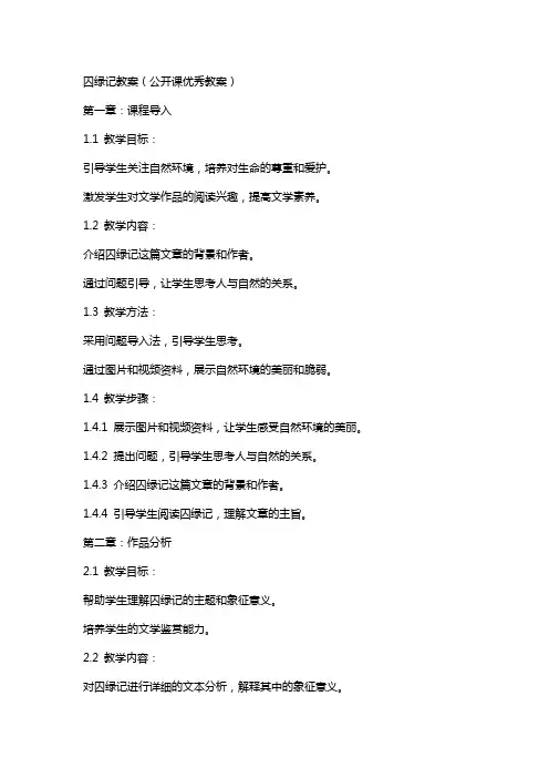 囚绿记教案(公开课教案)