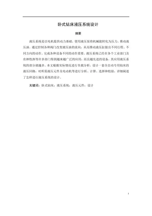卧式钻床液压系统设计综述