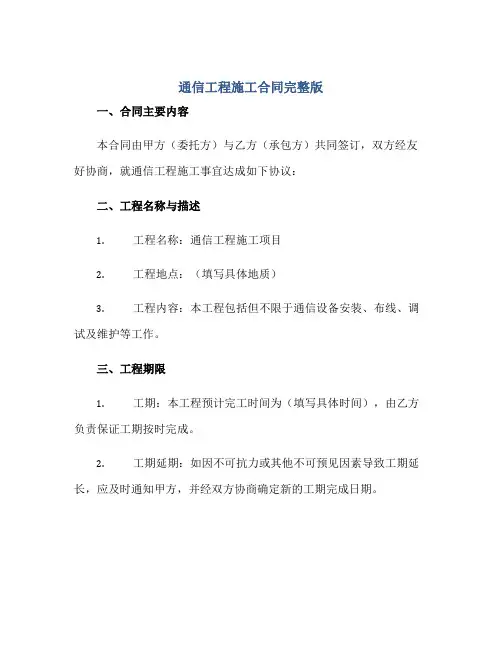 通信工程施工合同完整版doc正规范本(通用版)
