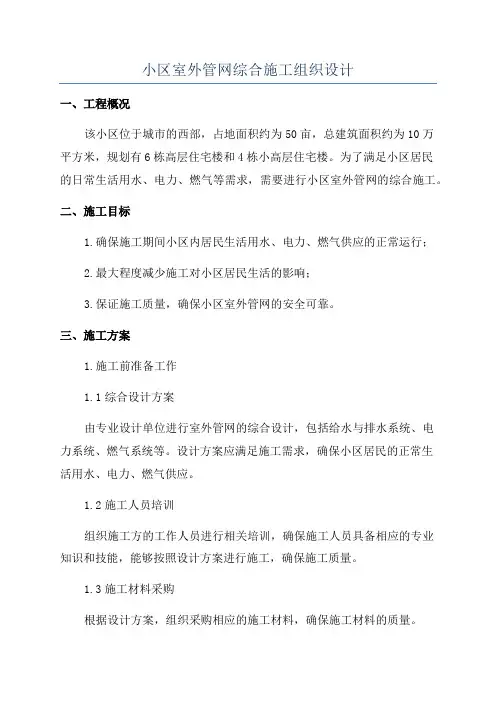 小区室外管网综合施工组织设计
