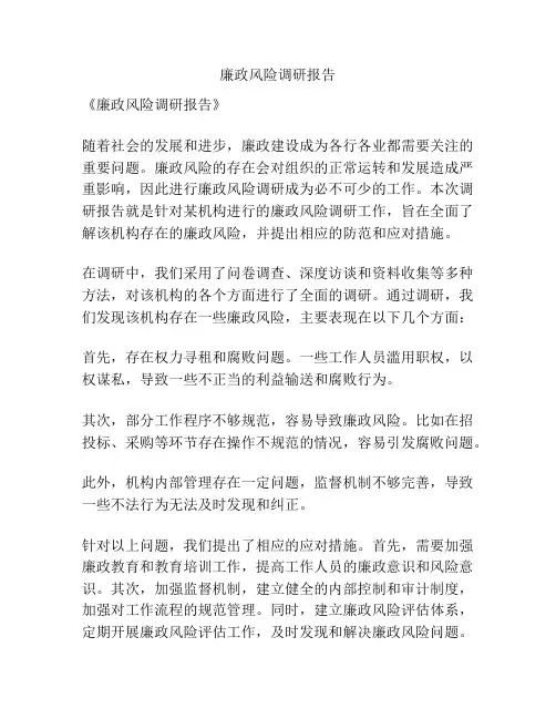 廉政风险调研报告