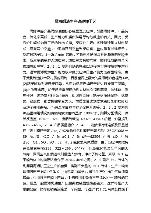 曼海姆法生产硫酸钾工艺