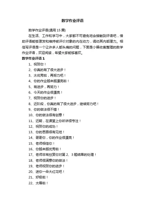 数学作业评语