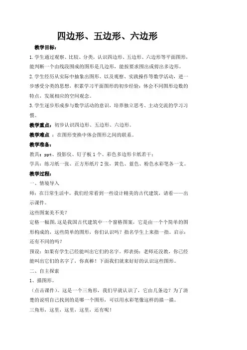 苏教版小学数学二年级上册《二 平行四边形的初步认识：1、四边形、五边形和六边形的初步认识》优质课教案_1