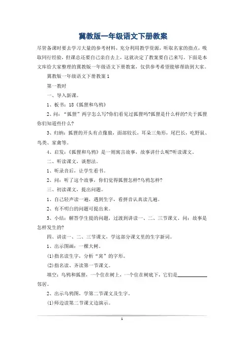 冀教版一年级语文下册教案