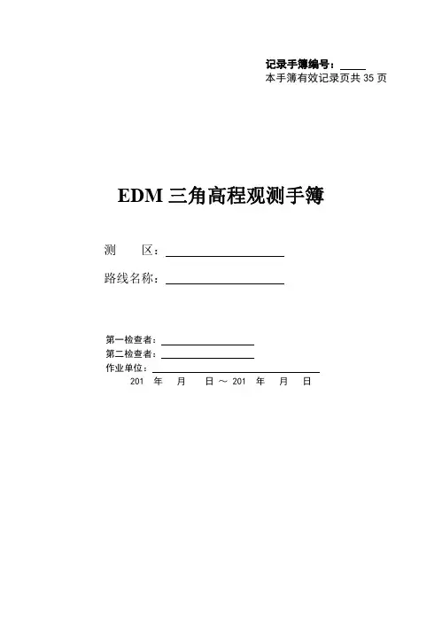 太原理工大学GNSS卫星定位原理及应用生产实习参考资料-EDM高程观测手簿