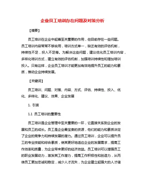 企业员工培训存在问题及对策分析
