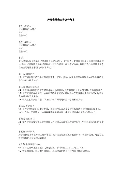 外送食品安全协议书范本