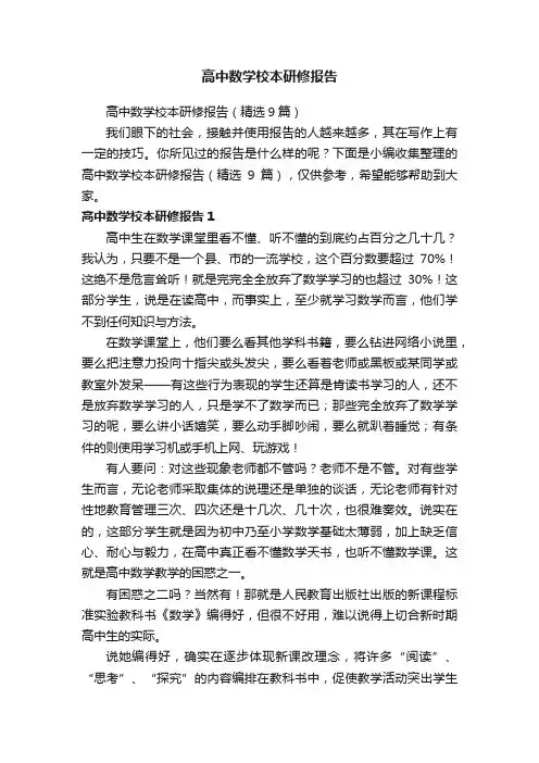 高中数学校本研修报告（精选9篇）