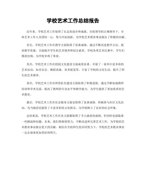 学校艺术工作总结报告