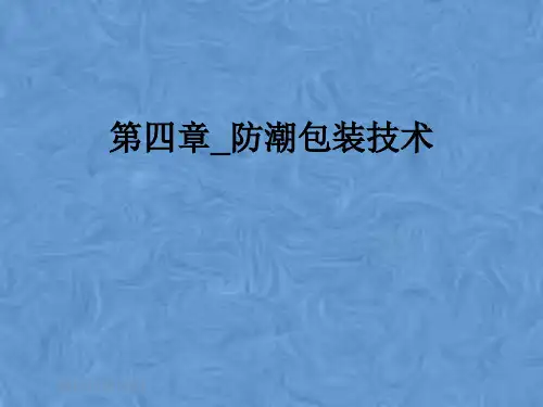 第四章_防潮包装技术