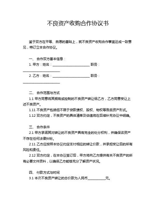 不良资产收购合作协议书