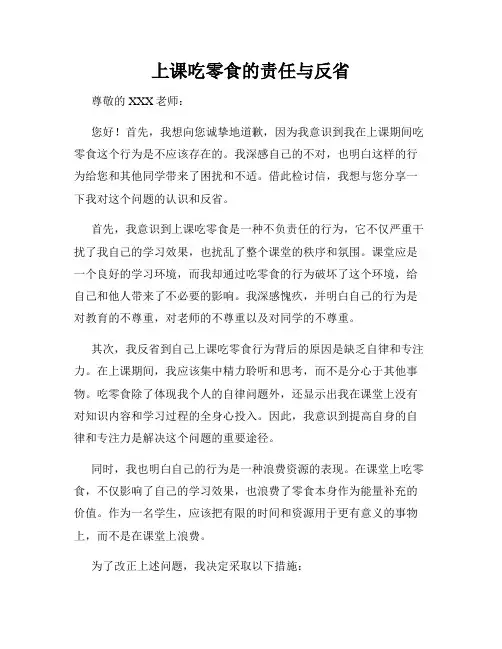 上课吃零食的责任与反省