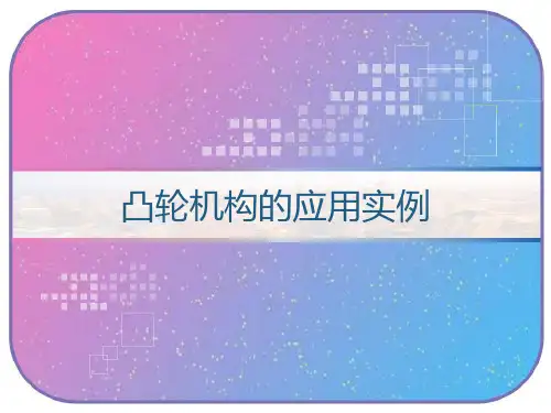 凸轮机构的应用实例 PPT