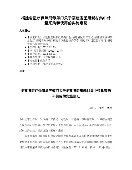 福建省医疗保障局等部门关于福建省医用耗材集中带量采购和使用的实施意见