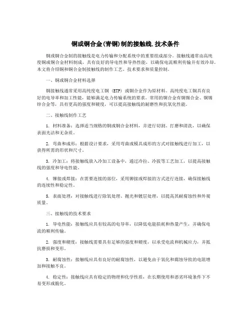 铜或铜合金(青铜)制的接触线.技术条件