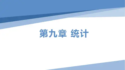 9.1.1 简单随机抽样 课件(第1课时)2024学年高一下学期数学人教A版(2019)必修第二册