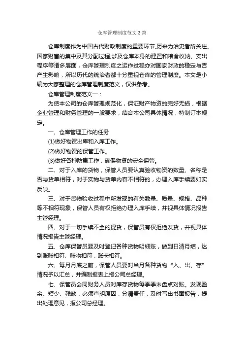 仓库管理制度范文3篇_规章制度_