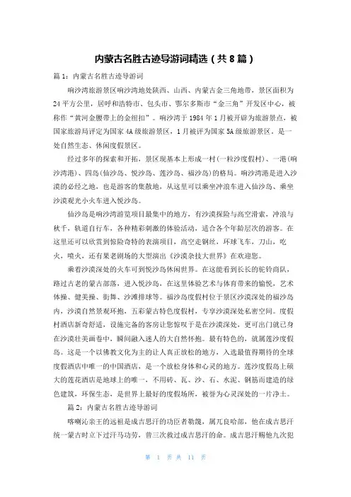 内蒙古名胜古迹导游词精选(共8篇)