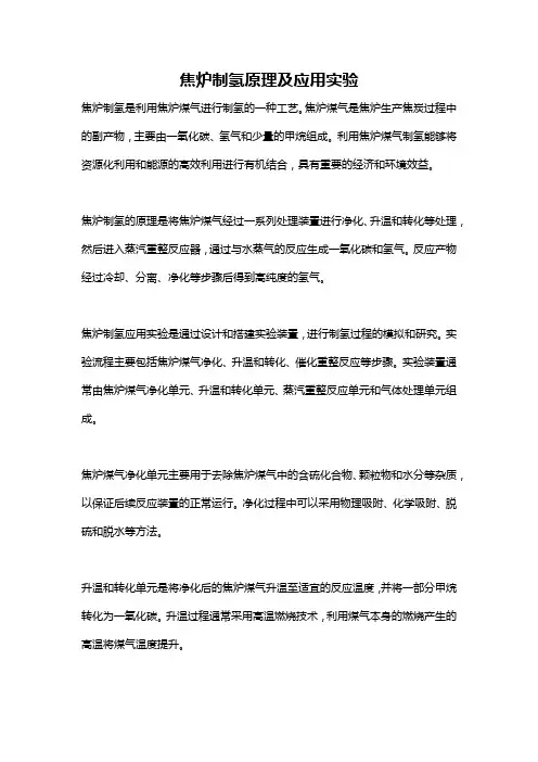 焦炉制氢原理及应用实验