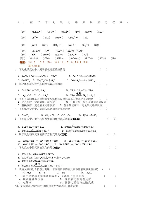 必修一氧化还原反应及方程式配平练习题答案