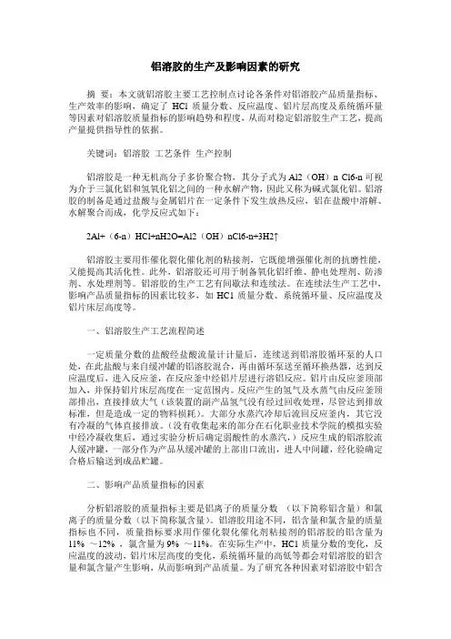 铝溶胶的生产及影响因素的研究