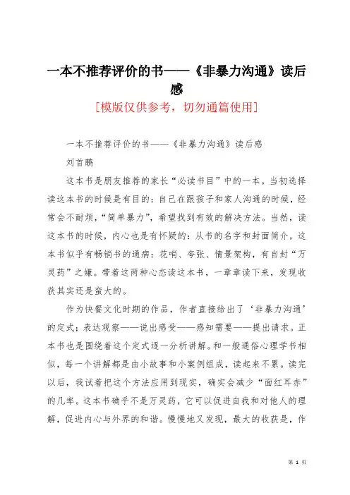 一本不推荐评价的书——《非暴力沟通》读后感