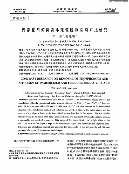 固定化与游离态小球藻脱氮除磷对比研究