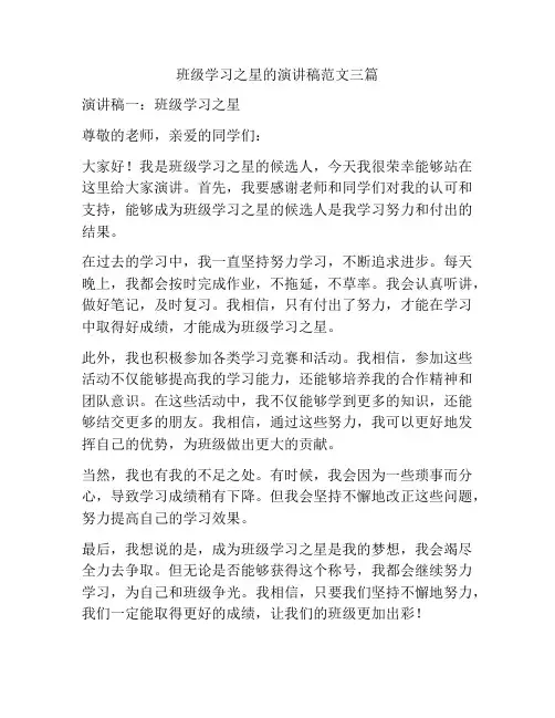 班级学习之星的演讲稿范文三篇