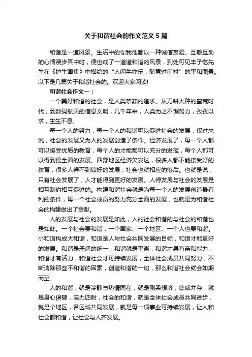 关于和谐社会的作文范文5篇