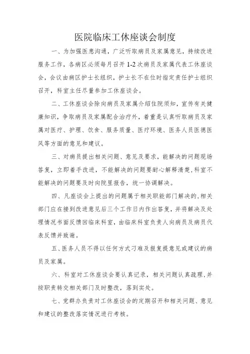 医院临床工休座谈会制度