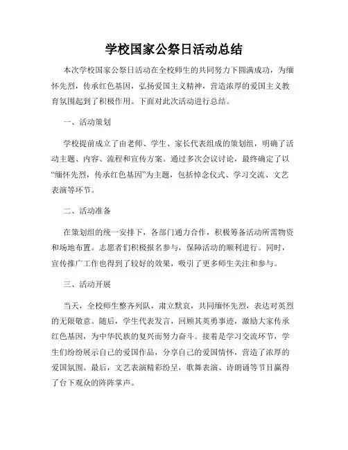 学校国家公祭日活动总结