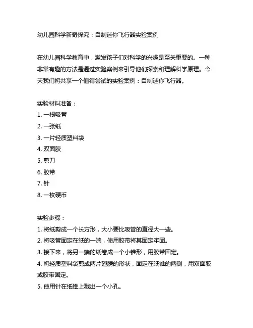 幼儿园科学新奇探究：自制迷你飞行器实验案例