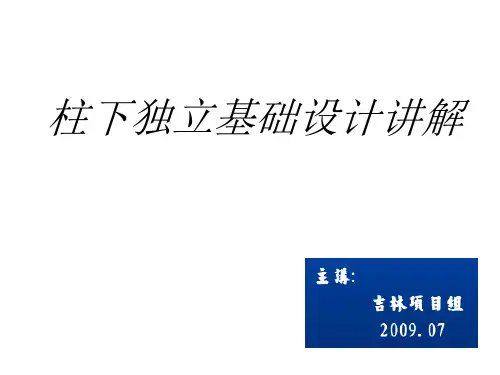 柱下独立基础设计讲解