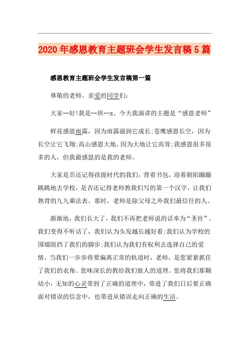 感恩教育主题班会学生发言稿5篇