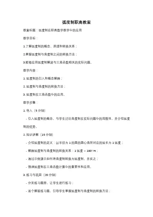 弧度制职高教案