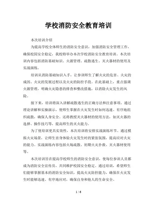 学校消防安全教育培训