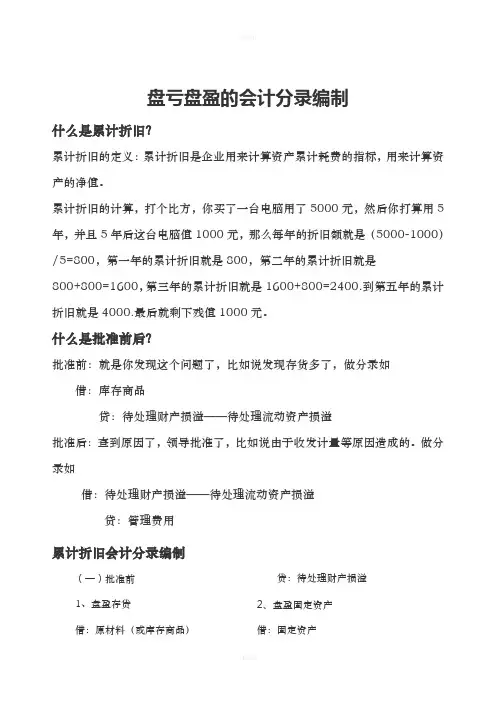 盘亏盘盈的会计分录编制