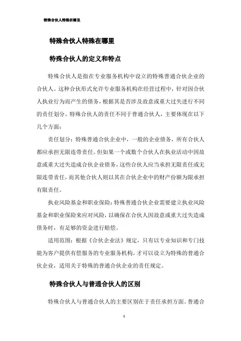 特殊合伙人特殊在哪里
