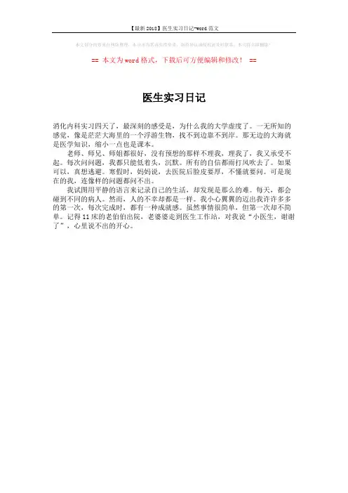 【最新2018】医生实习日记-word范文 (1页)