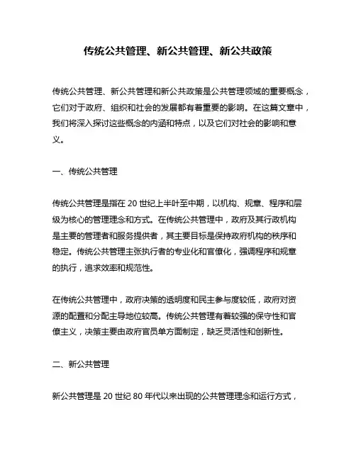 传统公共管理、新公共管理、新公共政策