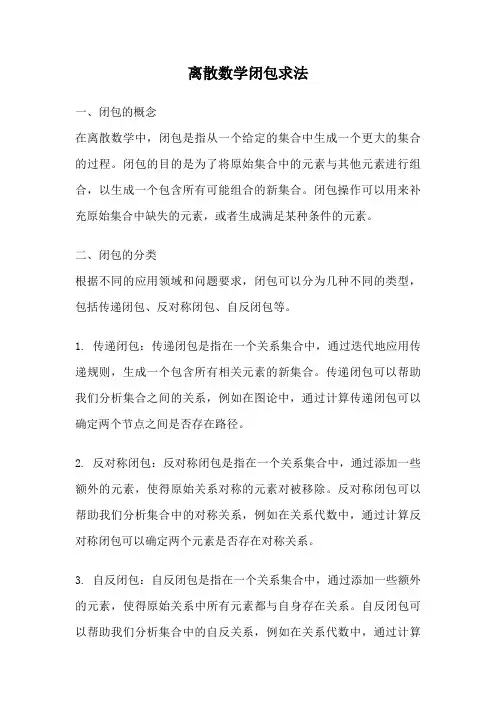 离散数学闭包求法