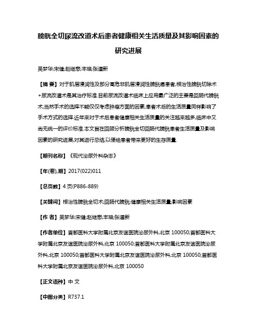 膀胱全切尿流改道术后患者健康相关生活质量及其影响因素的研究进展