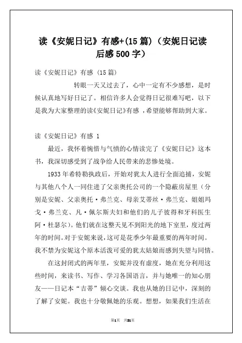 读《安妮日记》有感+(15篇)(安妮日记读后感500字)