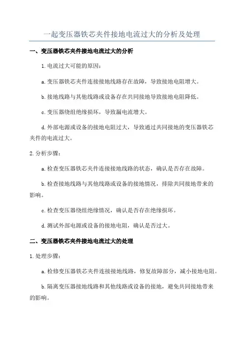 一起变压器铁芯夹件接地电流过大的分析及处理