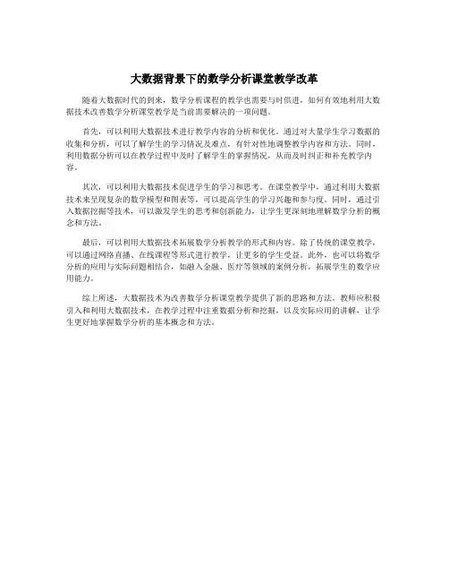 大数据背景下的数学分析课堂教学改革
